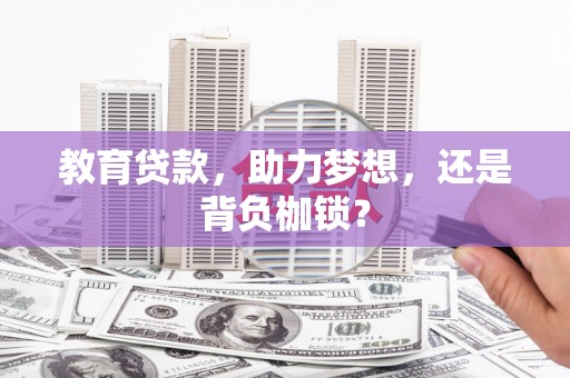 东台教育贷款，助力梦想，还是背负枷锁？