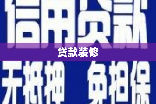 东台贷款装修