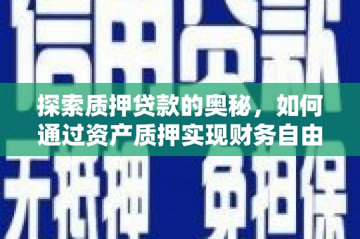 东台探索质押贷款的奥秘，如何通过资产质押实现财务自由