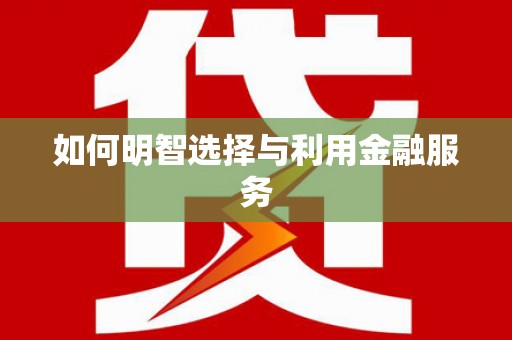 东台如何明智选择与利用金融服务