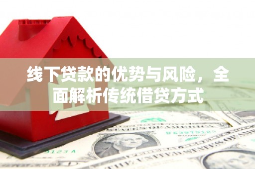 东台线下贷款的优势与风险，全面解析传统借贷方式