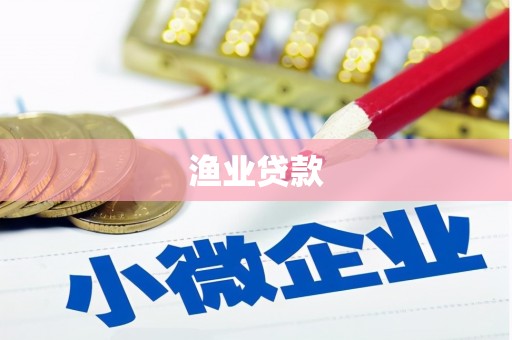 东台渔业贷款