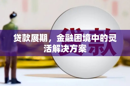 东台贷款展期，金融困境中的灵活解决方案