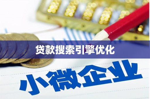 东台贷款搜索引擎优化