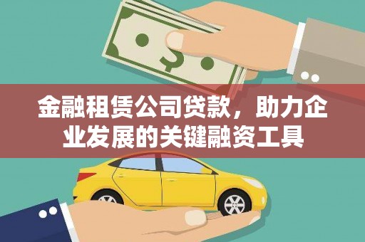 东台金融租赁公司贷款，助力企业发展的关键融资工具