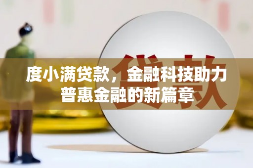 东台度小满贷款，金融科技助力普惠金融的新篇章