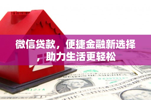 东台微信贷款，便捷金融新选择，助力生活更轻松