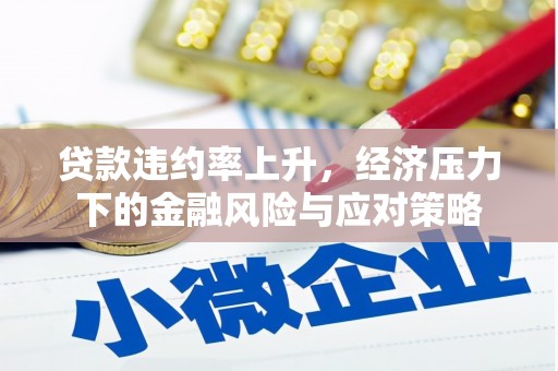 东台贷款违约率上升，经济压力下的金融风险与应对策略