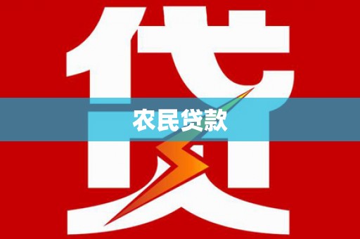 东台农民贷款