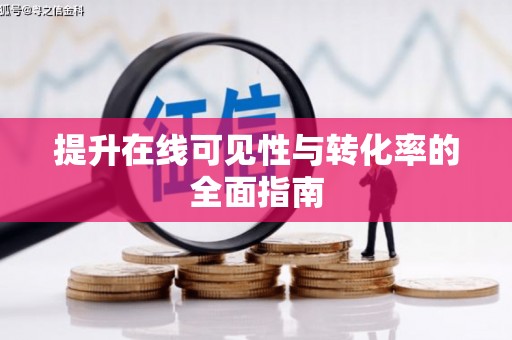 东台提升在线可见性与转化率的全面指南