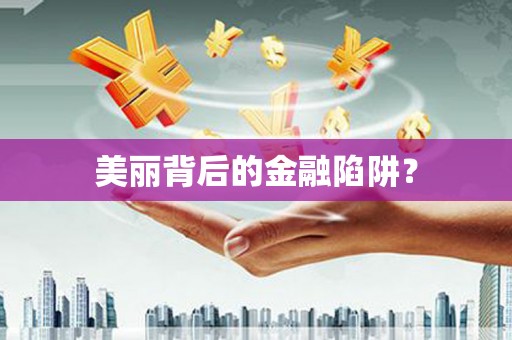 东台美丽背后的金融陷阱？