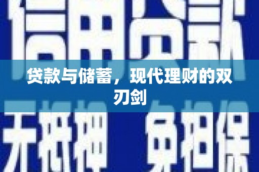 东台贷款与储蓄，现代理财的双刃剑