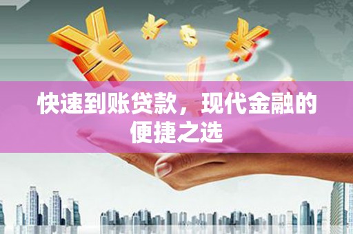 东台快速到账贷款，现代金融的便捷之选