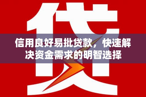 东台信用良好易批贷款，快速解决资金需求的明智选择