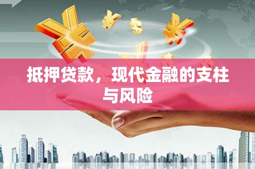 东台抵押贷款，现代金融的支柱与风险