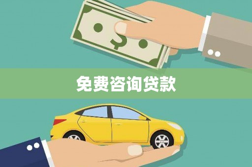 东台免费咨询贷款