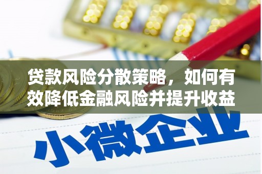 东台贷款风险分散策略，如何有效降低金融风险并提升收益
