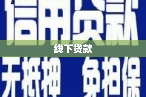 东台线下贷款