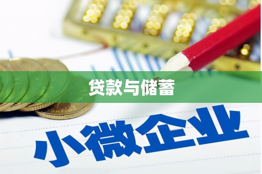 东台贷款与储蓄