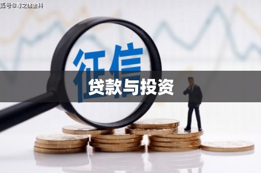 东台贷款与投资