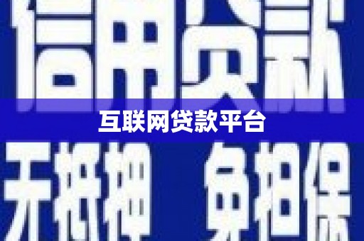 东台互联网贷款平台