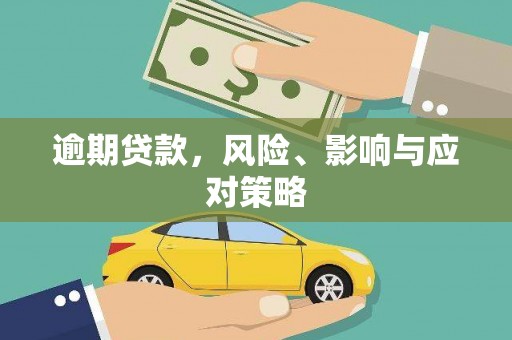 东台逾期贷款，风险、影响与应对策略