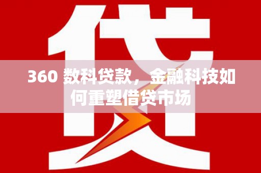 东台360 数科贷款，金融科技如何重塑借贷市场