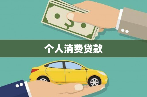 东台个人消费贷款