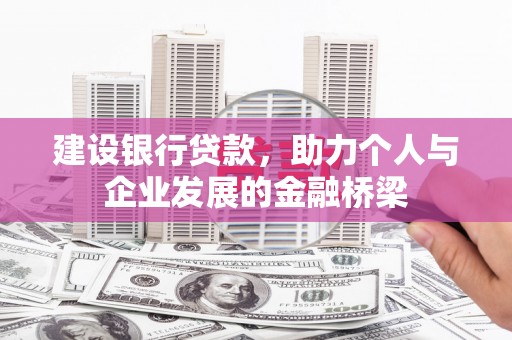 东台建设银行贷款，助力个人与企业发展的金融桥梁