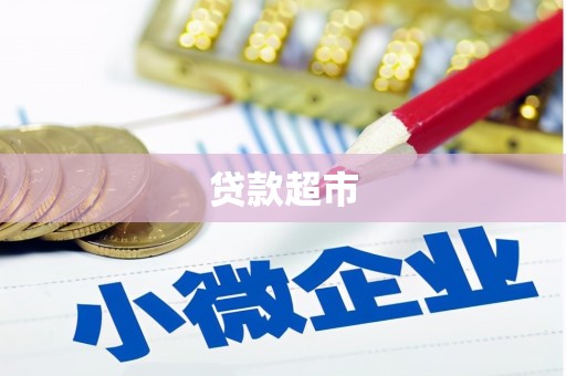 东台贷款超市