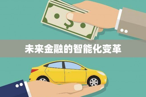 东台未来金融的智能化变革