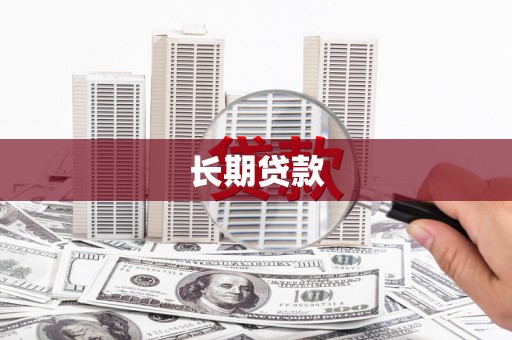 东台长期贷款