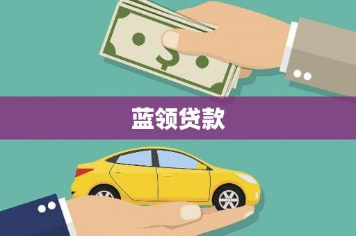 东台蓝领贷款