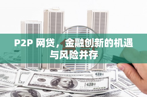 东台P2P 网贷，金融创新的机遇与风险并存