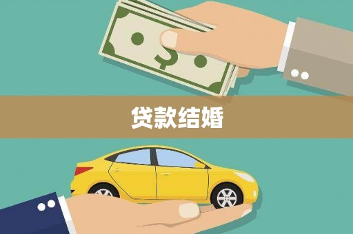 东台贷款结婚