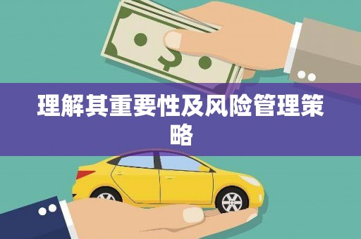 东台理解其重要性及风险管理策略
