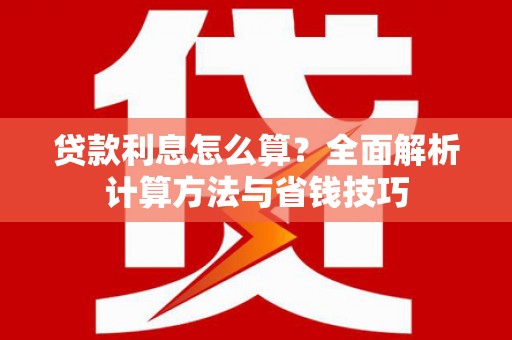 东台贷款利息怎么算？全面解析计算方法与省钱技巧