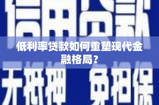 东台低利率贷款如何重塑现代金融格局？