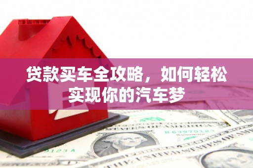 东台贷款买车全攻略，如何轻松实现你的汽车梦