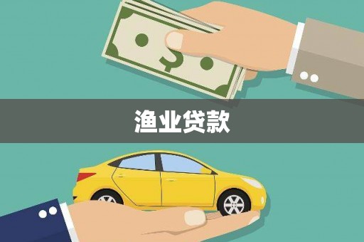 东台渔业贷款