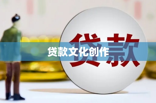 东台贷款文化创作
