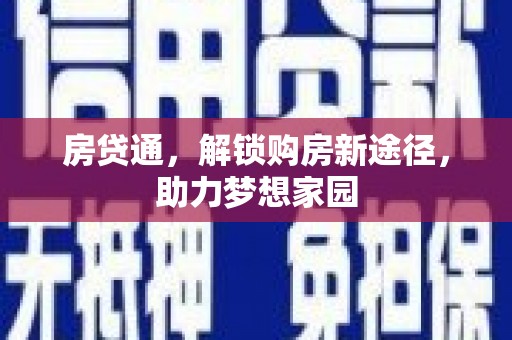 东台房贷通，解锁购房新途径，助力梦想家园
