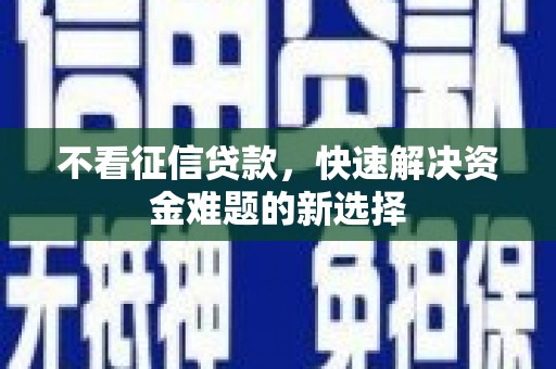 东台不看征信贷款，快速解决资金难题的新选择
