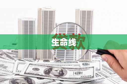 东台生命线