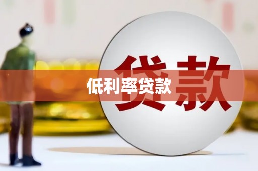 东台低利率贷款