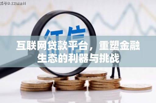 东台互联网贷款平台，重塑金融生态的利器与挑战
