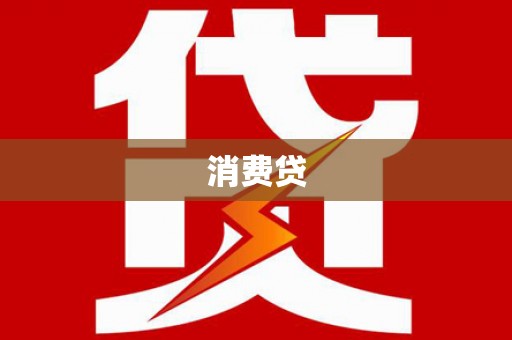 东台消费贷