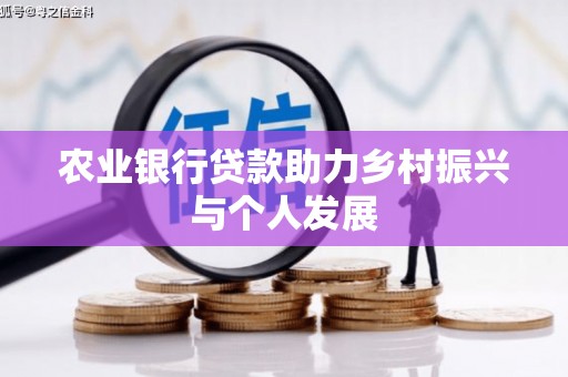 东台农业银行贷款助力乡村振兴与个人发展
