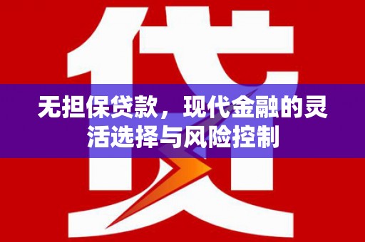 东台无担保贷款，现代金融的灵活选择与风险控制