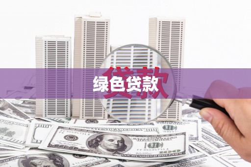 东台绿色贷款